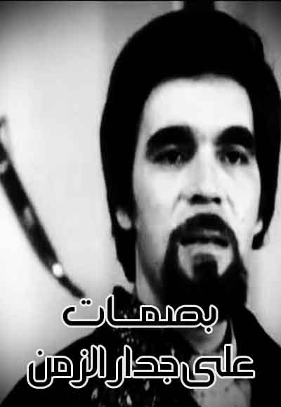 بصمات على جدار الزمن